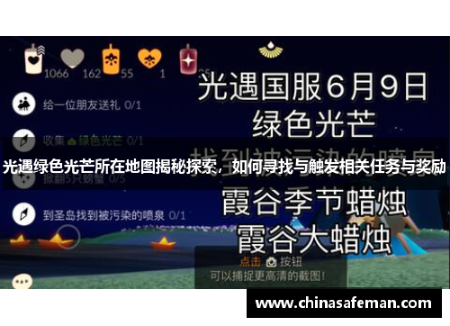 光遇绿色光芒所在地图揭秘探索，如何寻找与触发相关任务与奖励