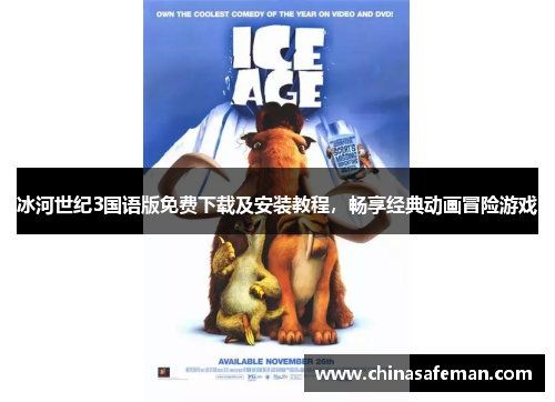 冰河世纪3国语版免费下载及安装教程，畅享经典动画冒险游戏