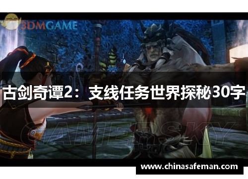 古剑奇谭2：支线任务世界探秘30字