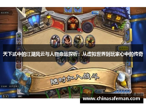 天下贰中的江湖风云与人物命运探析：从虚拟世界到玩家心中的传奇
