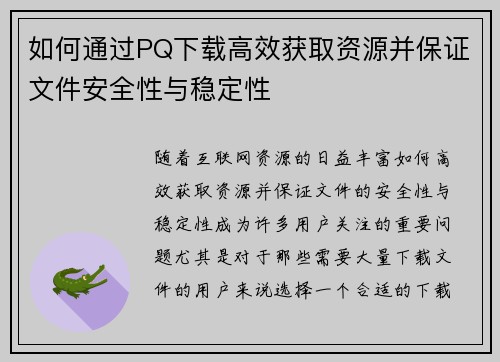 如何通过PQ下载高效获取资源并保证文件安全性与稳定性