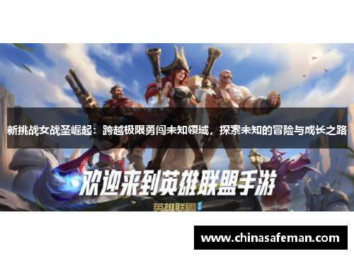 新挑战女战圣崛起：跨越极限勇闯未知领域，探索未知的冒险与成长之路