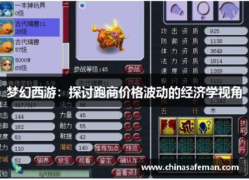 梦幻西游：探讨跑商价格波动的经济学视角