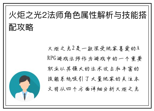 火炬之光2法师角色属性解析与技能搭配攻略