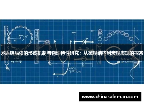矛盾结晶体的形成机制与物理特性研究：从微观结构到宏观表现的探索