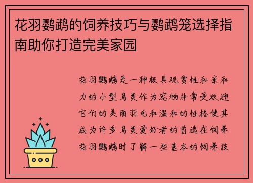 花羽鹦鹉的饲养技巧与鹦鹉笼选择指南助你打造完美家园
