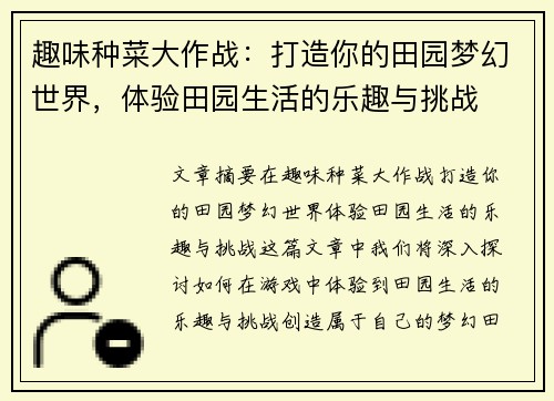 趣味种菜大作战：打造你的田园梦幻世界，体验田园生活的乐趣与挑战