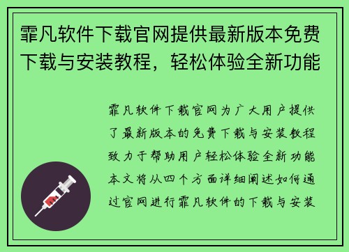 霏凡软件下载官网提供最新版本免费下载与安装教程，轻松体验全新功能