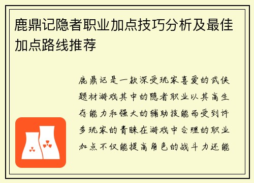 鹿鼎记隐者职业加点技巧分析及最佳加点路线推荐