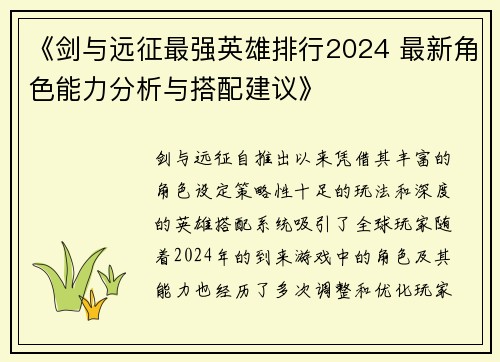 《剑与远征最强英雄排行2024 最新角色能力分析与搭配建议》