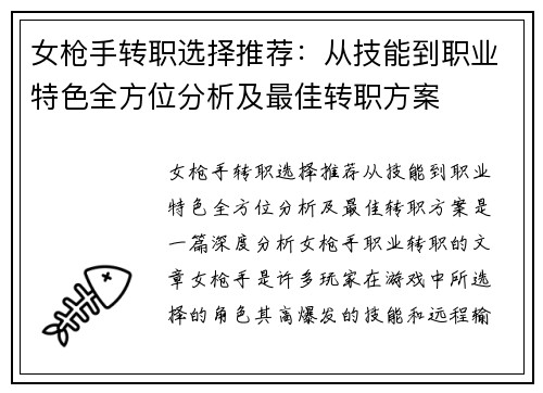 女枪手转职选择推荐：从技能到职业特色全方位分析及最佳转职方案