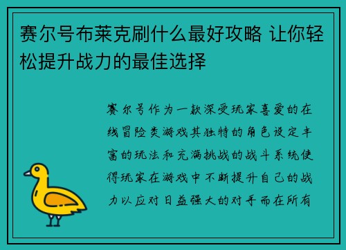 赛尔号布莱克刷什么最好攻略 让你轻松提升战力的最佳选择