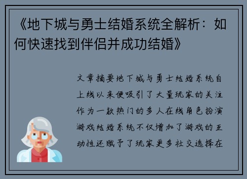 《地下城与勇士结婚系统全解析：如何快速找到伴侣并成功结婚》