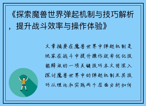 《探索魔兽世界弹起机制与技巧解析，提升战斗效率与操作体验》