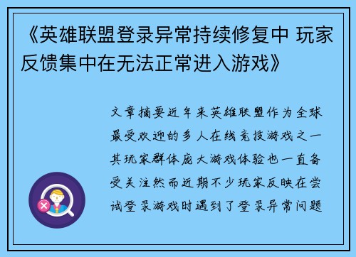 《英雄联盟登录异常持续修复中 玩家反馈集中在无法正常进入游戏》