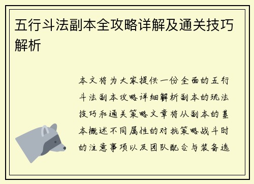 五行斗法副本全攻略详解及通关技巧解析