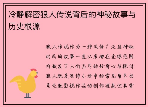 冷静解密狼人传说背后的神秘故事与历史根源