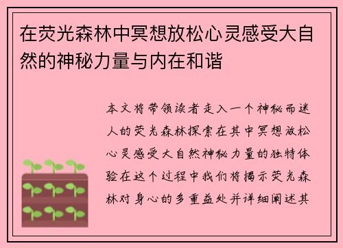 在荧光森林中冥想放松心灵感受大自然的神秘力量与内在和谐