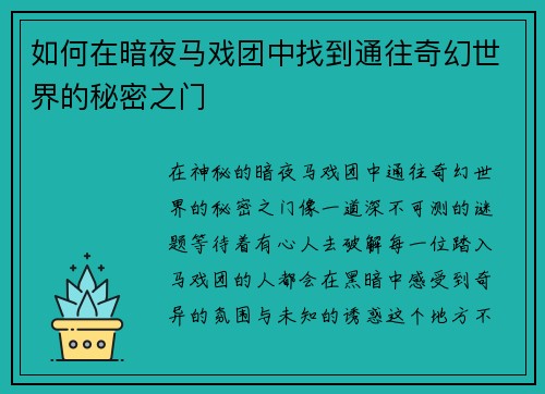 如何在暗夜马戏团中找到通往奇幻世界的秘密之门