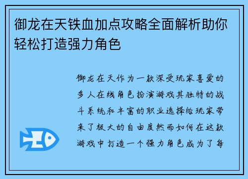 御龙在天铁血加点攻略全面解析助你轻松打造强力角色