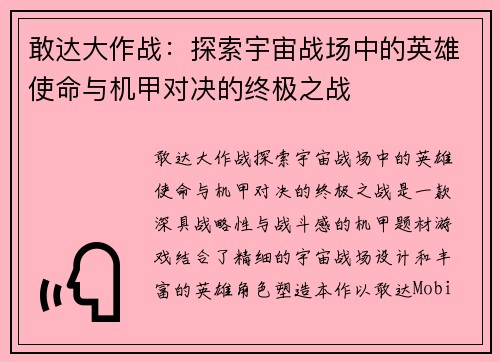 敢达大作战：探索宇宙战场中的英雄使命与机甲对决的终极之战
