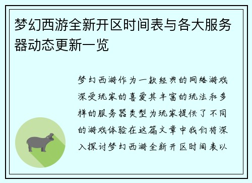 梦幻西游全新开区时间表与各大服务器动态更新一览