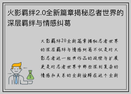 火影羁绊2.0全新篇章揭秘忍者世界的深层羁绊与情感纠葛