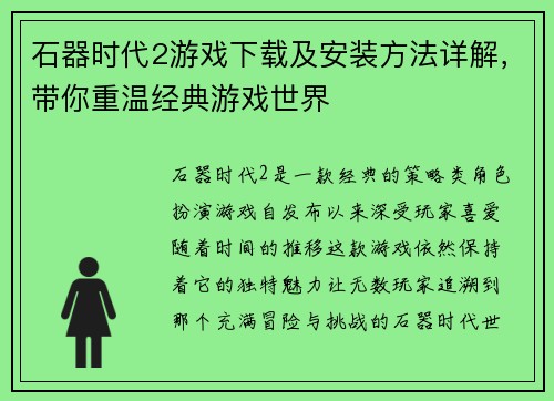 石器时代2游戏下载及安装方法详解，带你重温经典游戏世界