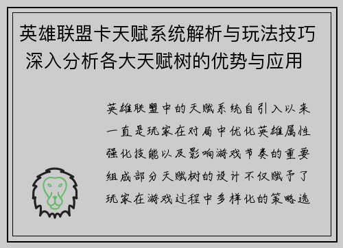 英雄联盟卡天赋系统解析与玩法技巧 深入分析各大天赋树的优势与应用