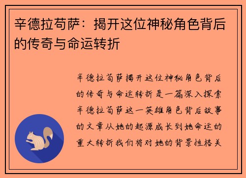 辛德拉苟萨：揭开这位神秘角色背后的传奇与命运转折