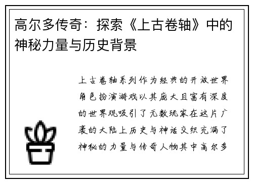 高尔多传奇：探索《上古卷轴》中的神秘力量与历史背景