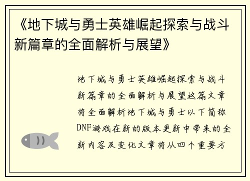 《地下城与勇士英雄崛起探索与战斗新篇章的全面解析与展望》