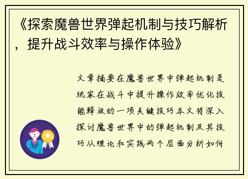 《探索魔兽世界弹起机制与技巧解析，提升战斗效率与操作体验》