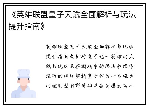 《英雄联盟皇子天赋全面解析与玩法提升指南》
