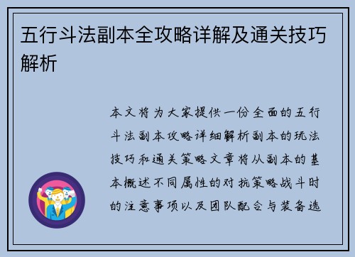 五行斗法副本全攻略详解及通关技巧解析