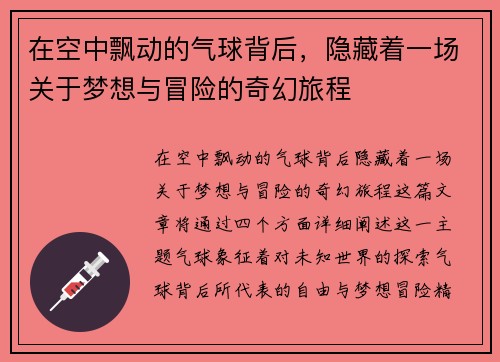 在空中飘动的气球背后，隐藏着一场关于梦想与冒险的奇幻旅程