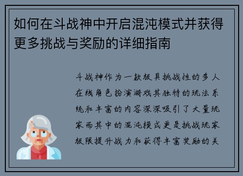 如何在斗战神中开启混沌模式并获得更多挑战与奖励的详细指南