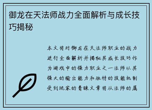 御龙在天法师战力全面解析与成长技巧揭秘
