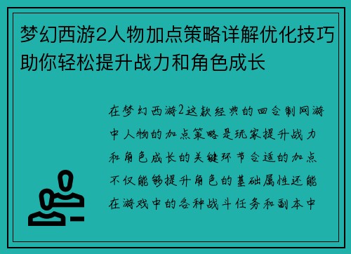 梦幻西游2人物加点策略详解优化技巧助你轻松提升战力和角色成长