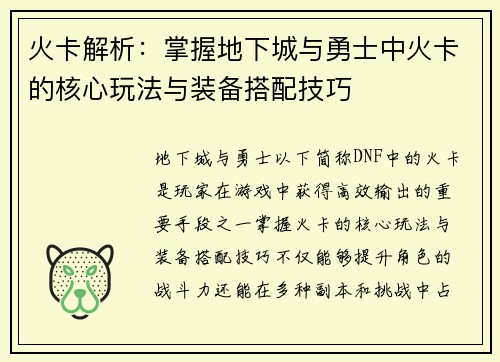 火卡解析：掌握地下城与勇士中火卡的核心玩法与装备搭配技巧
