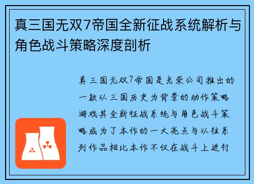 真三国无双7帝国全新征战系统解析与角色战斗策略深度剖析