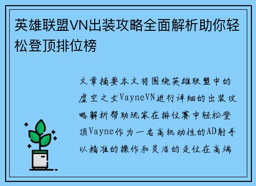 英雄联盟VN出装攻略全面解析助你轻松登顶排位榜