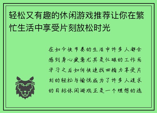 轻松又有趣的休闲游戏推荐让你在繁忙生活中享受片刻放松时光