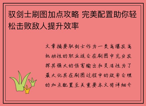 驭剑士刷图加点攻略 完美配置助你轻松击败敌人提升效率