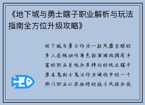 《地下城与勇士瞎子职业解析与玩法指南全方位升级攻略》