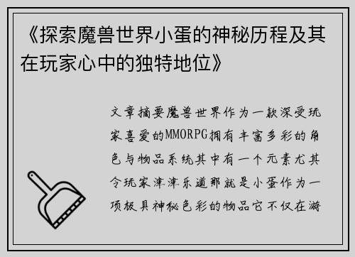 《探索魔兽世界小蛋的神秘历程及其在玩家心中的独特地位》