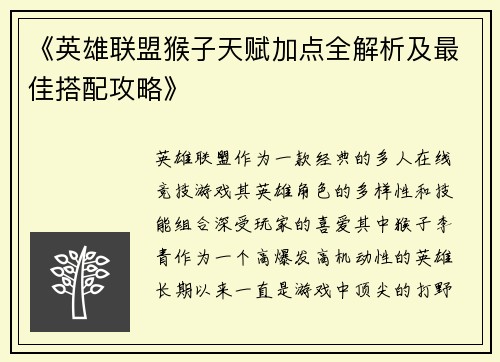 《英雄联盟猴子天赋加点全解析及最佳搭配攻略》