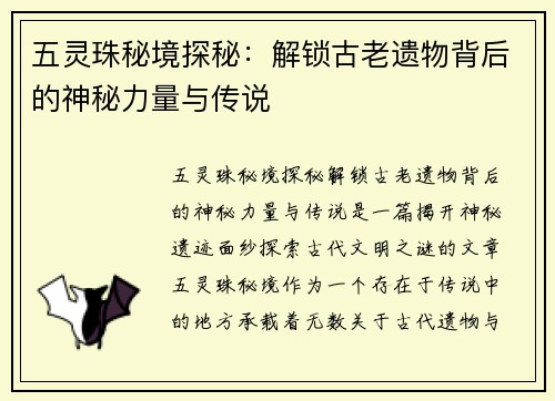 五灵珠秘境探秘：解锁古老遗物背后的神秘力量与传说