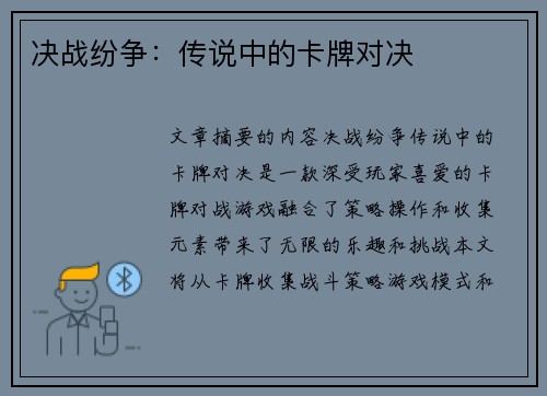 决战纷争：传说中的卡牌对决