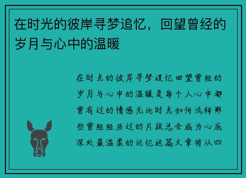 在时光的彼岸寻梦追忆，回望曾经的岁月与心中的温暖